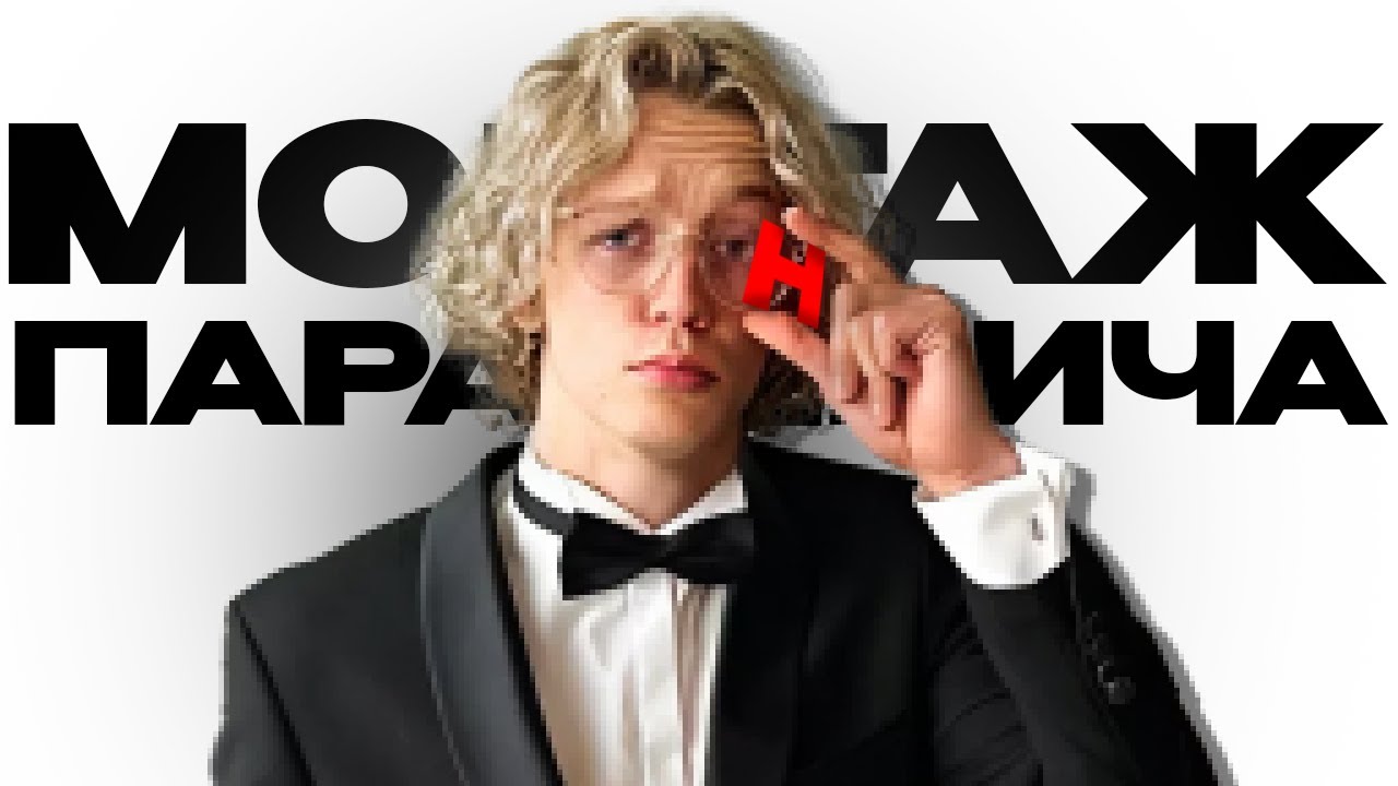 Я ПОВТОРИЛ МОНТАЖ ПАРАДЕВИЧА (всего три момента)