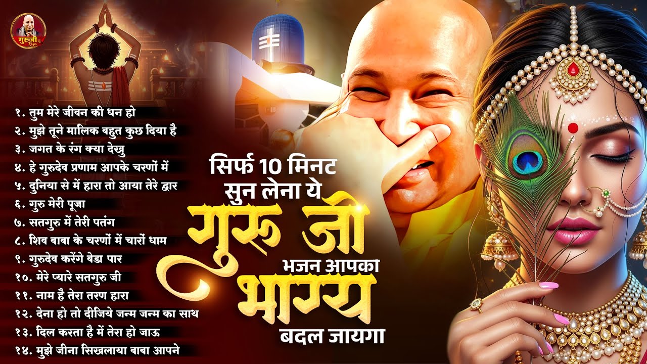 सिर्फ 10 मिनट सुन लेना ये गुरुजी भजन आपका भाग्य बदल जायगा~ Guruji Bhajan 2026 ~ Guruji Shukrana Geet
