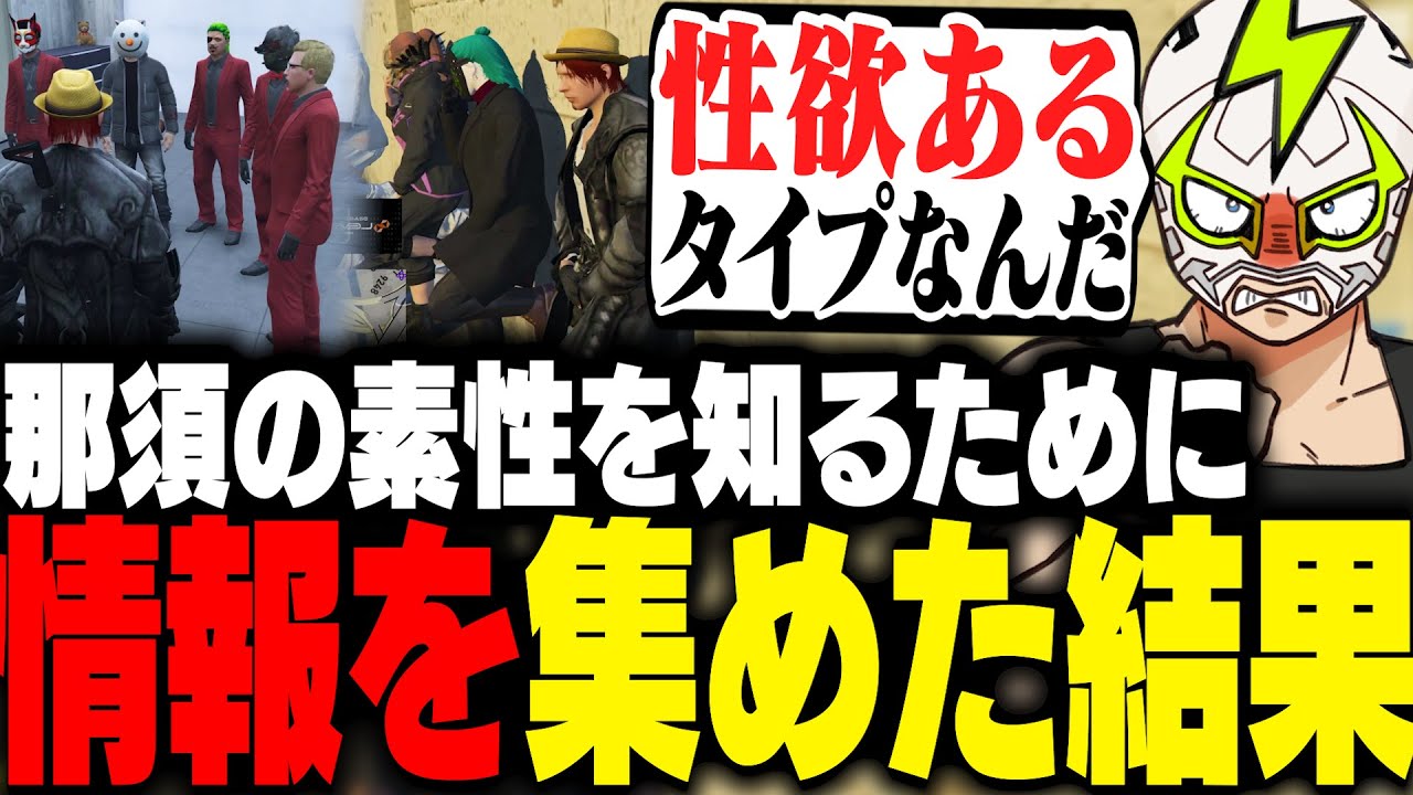 那須について餡ブレラ・Tricksterに聞いた結果、性欲の存在を確認するシャンクズ【ストグラ】