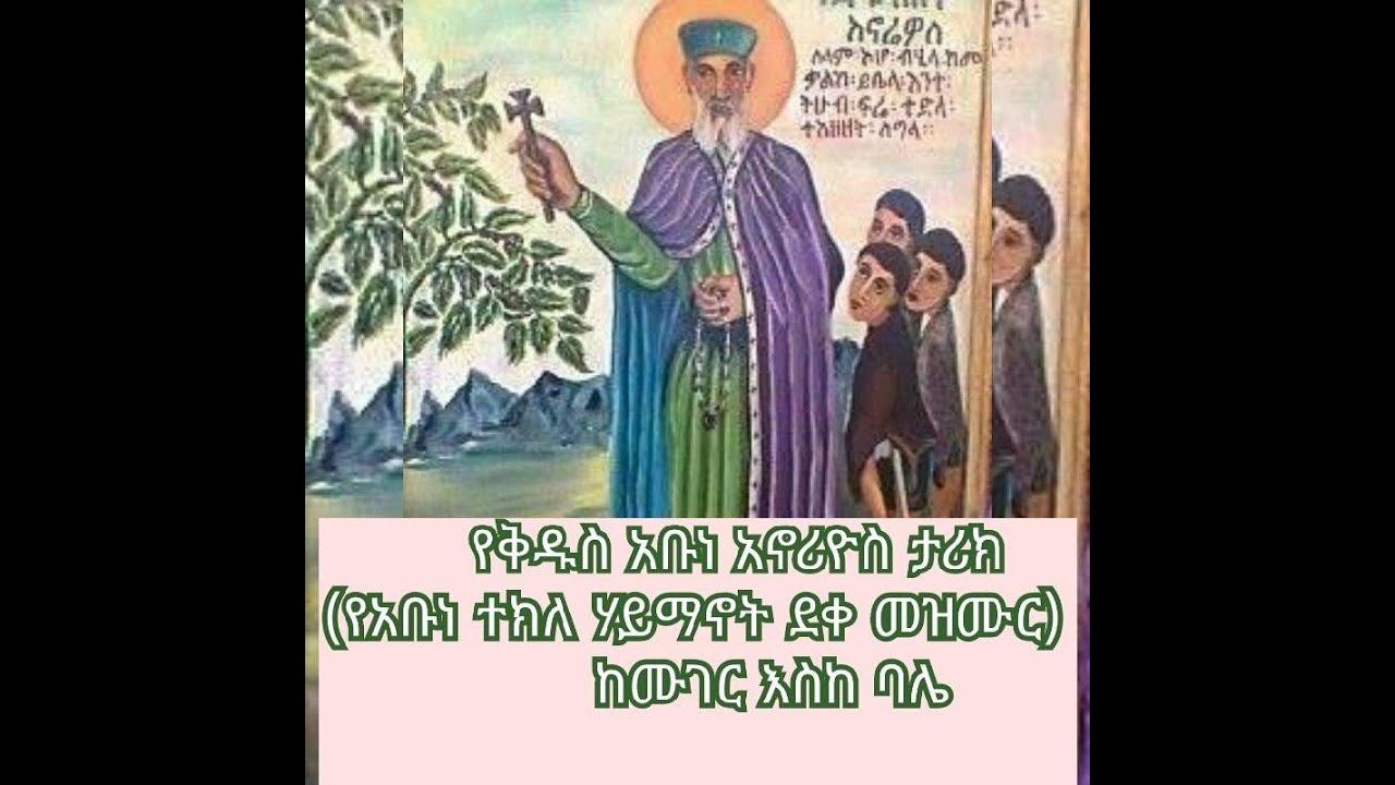 የቅዱስ አቡነ አኖሬዎስ (የአቡነ ተክለ ሃይማኖት ደቀመዝሙር) ታሪክ…. በዲ/ን ጎሳዬ ካሳዉ...በአኖሪዎስ ቲዩብ