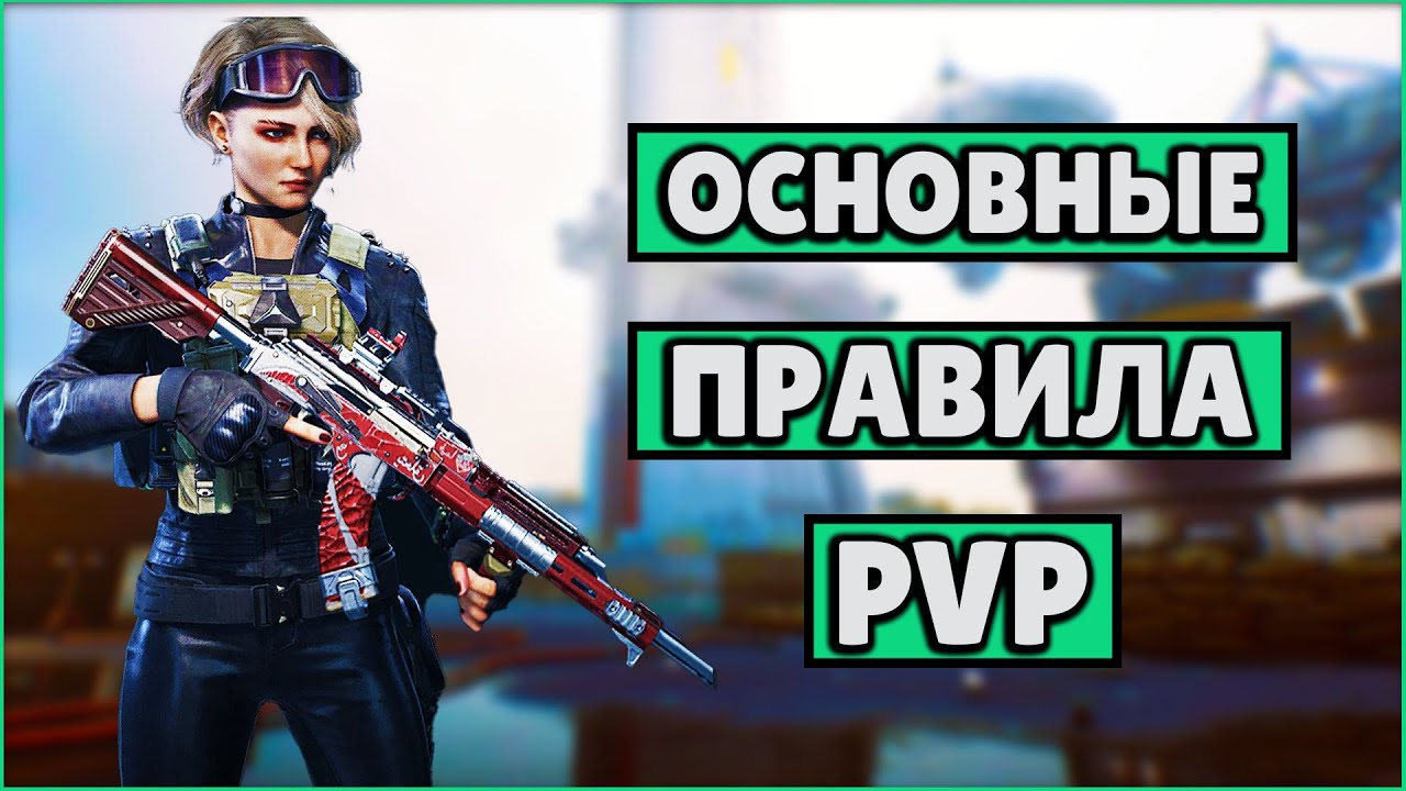 3 ОСНОВНЫХ ПРАВИЛА PVP | СОЛО РАЗБОР | DELTA FORCE