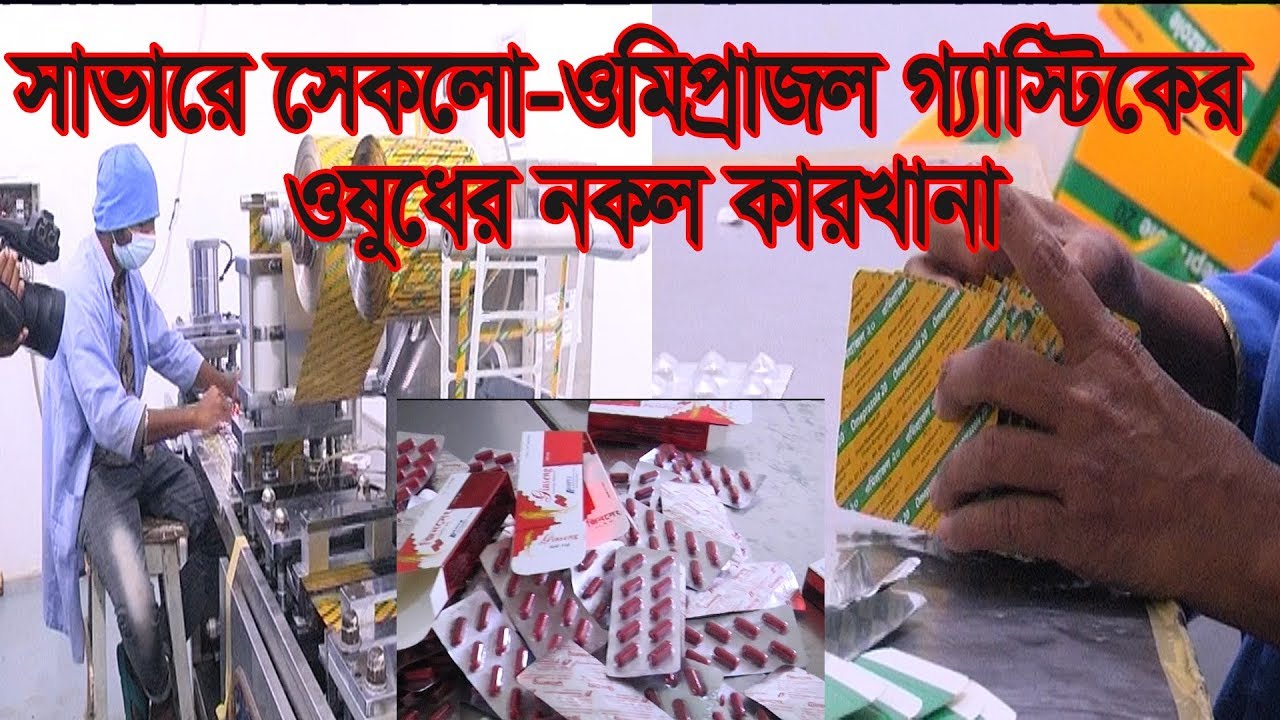 সাভারে সেকলো-ওমিপ্রাজল গ্যাস্টিকের ওষুধের নকল কারখানা || Ekushey ETV