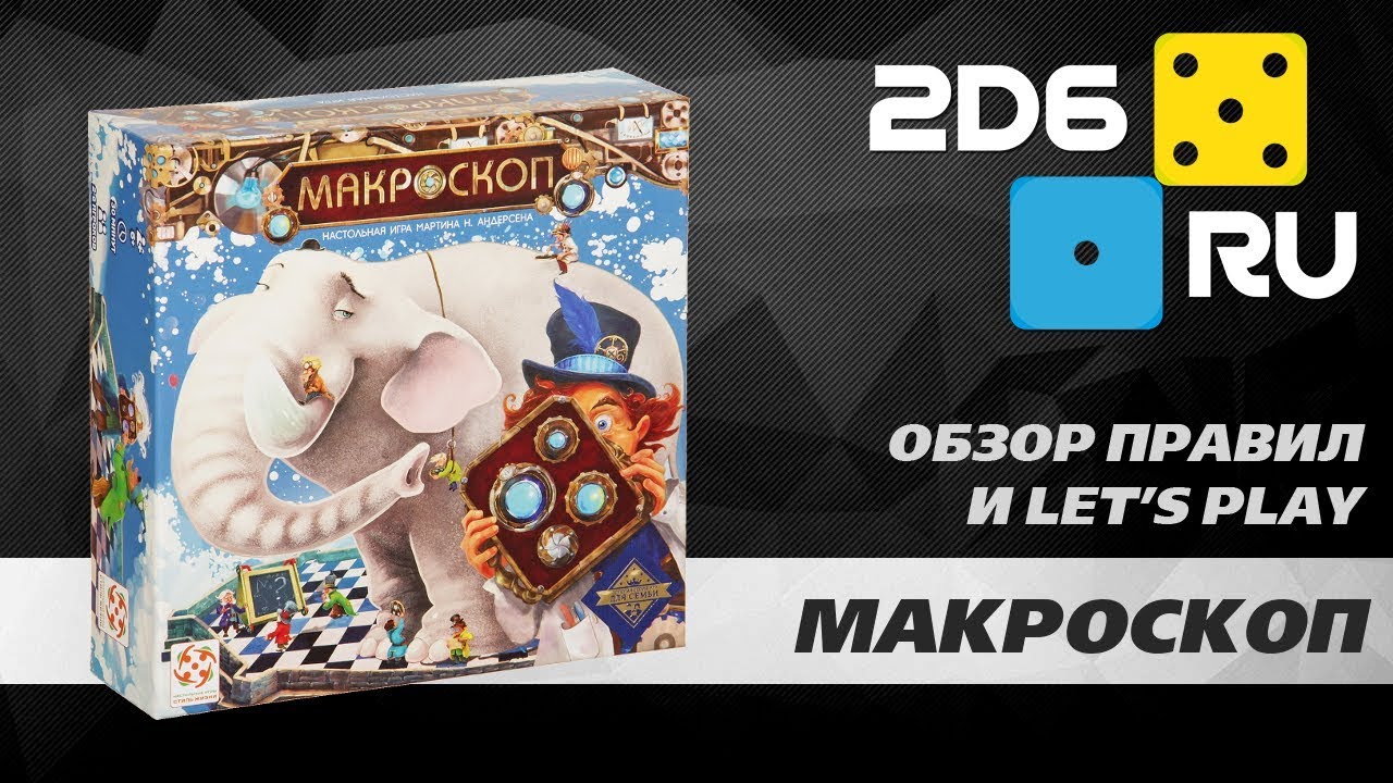 Макроскоп - играем вдвоем в настольную игру