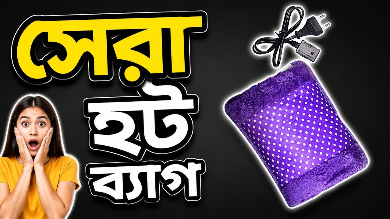 গরম পানির ব্যাগ দাম কত | Hot Water Bag Price In Bangladesh