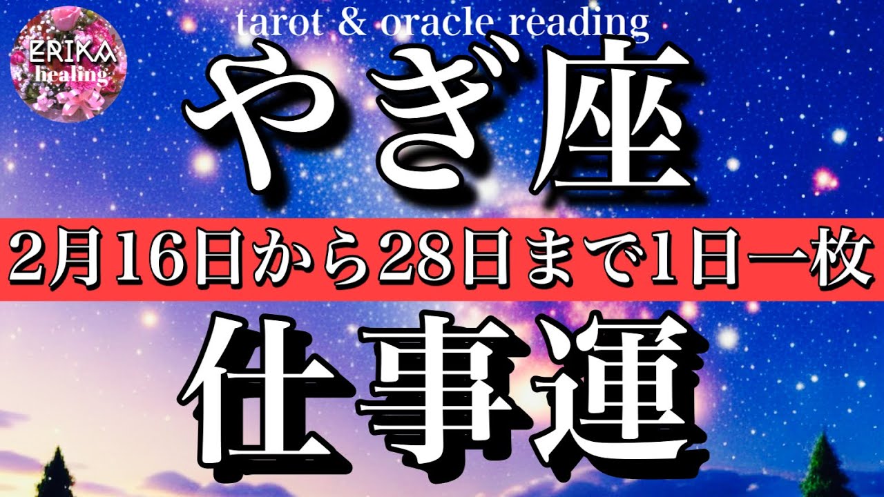 やぎ座♑️2026年2月16日から28日までの仕事運タロット一枚引き！Capricorn tarot reading