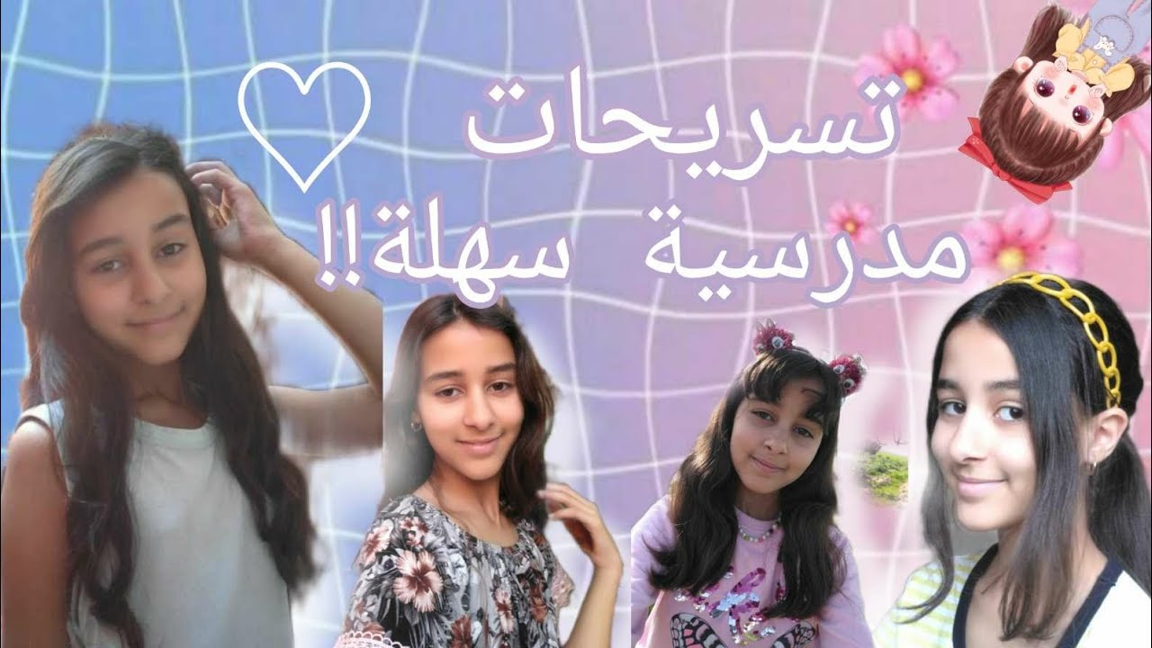 #سلسلة_العودة_للمدارس  تسريحات بسيطة ومناسبة للمدارس2021/2022