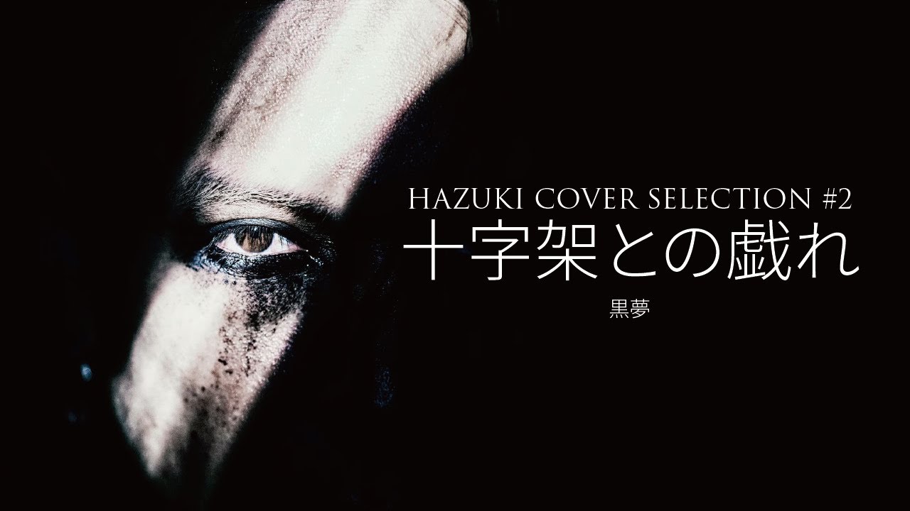 葉月/HAZUKI - 十字架との戯れ (黒夢 COVER)