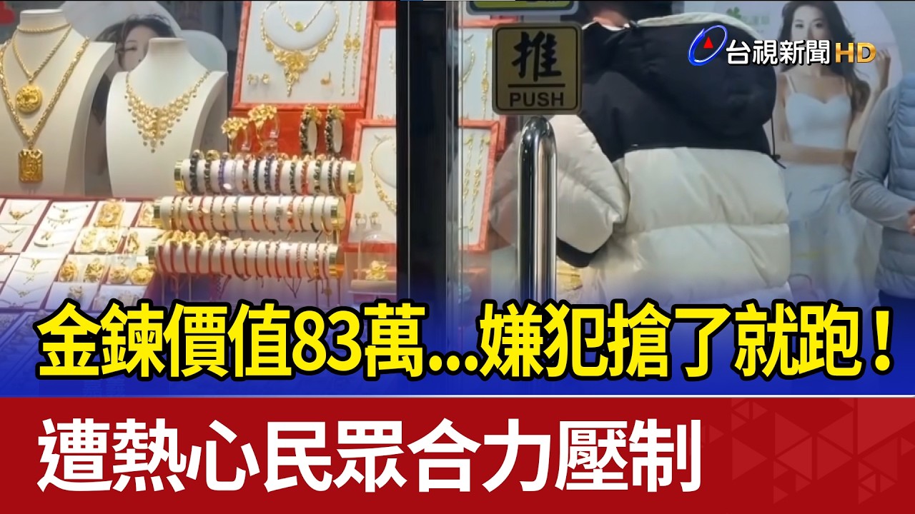 嫌犯持刀搶銀樓4兩金鍊！ 騎車逃跑被警民合作圍捕