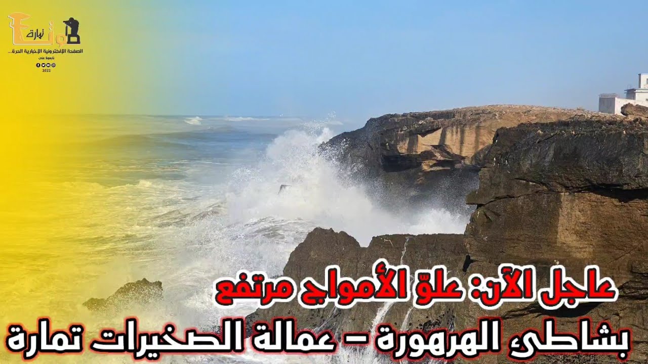 عاجل الآن: علوّ الأمواج مرتفع بشاطئ الهرهورة – عمالة الصخيرات تمارة