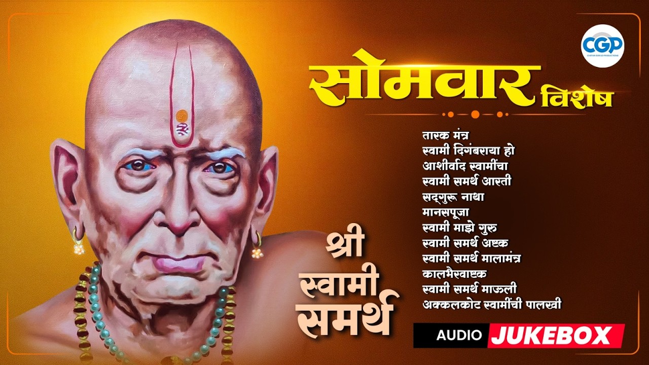 सोमवार विशेष स्वामी समर्थांची गाणी 2026 l Swami Samarth Morning Songs #swami #swamisamarth