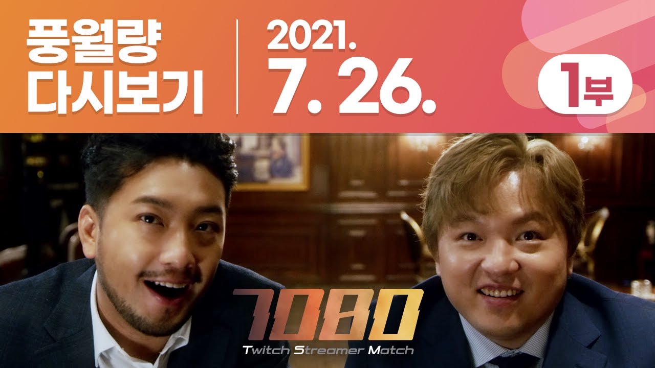 풍월량 다시보기 21.07.26 - 1부 / 7080TSM 풀버전, 뒷풀이 피코파크