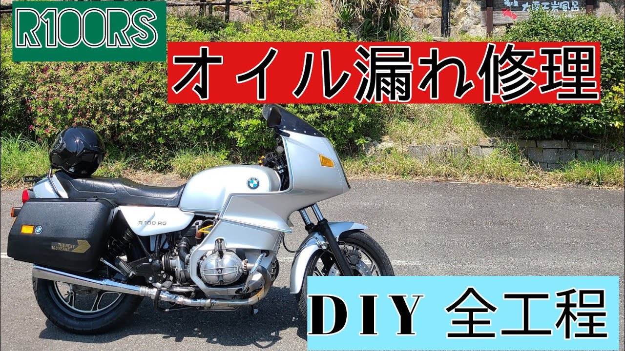 R100RS オイル漏れ修理　DIY
