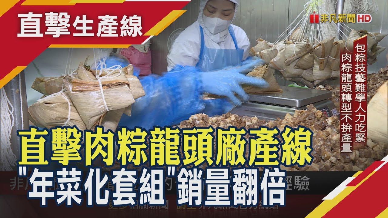端午檔期年產150萬顆!直擊肉粽龍頭廠生產線...粽飯炊蒸.五花肉.魷魚飄香 粽廠近年轉攻中高單價穩營收 推家庭組合意外熱銷｜非凡財經新聞｜20250521