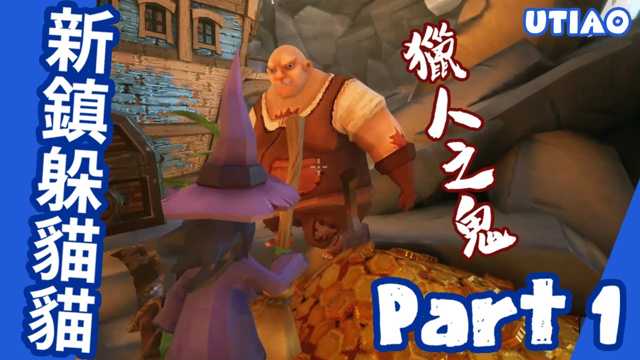 油條精華 | 新鎮獵人之鬼在此 - 躲貓貓part.1【Witch it】Ft.老王、鳥屎、小熊、小六、FICK、阿北、學長ABBY