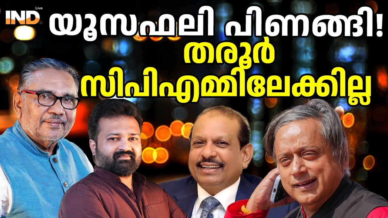 യൂസഫലി പിണങ്ങി! തരൂർ സിപിഎമ്മിലേക്കില്ല.  27/1/26