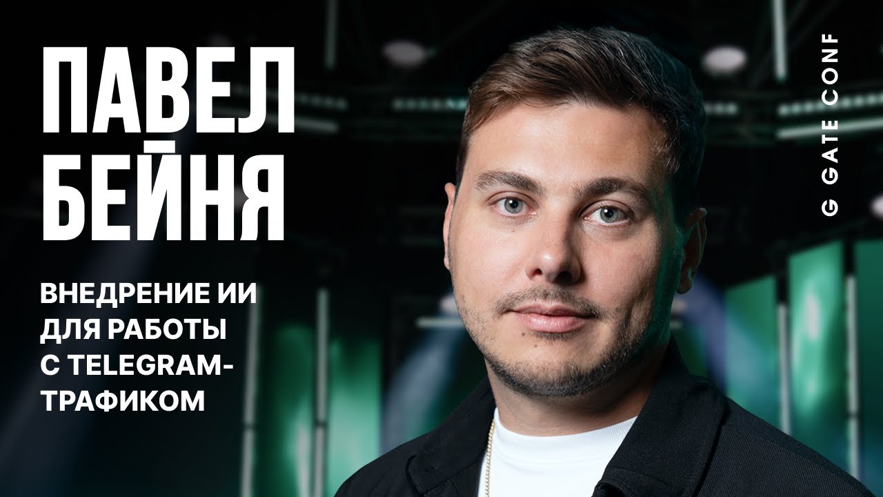 Внедрение ИИ для работы с Telegram-трафиком | Павел Бейня | G GATE CONF
