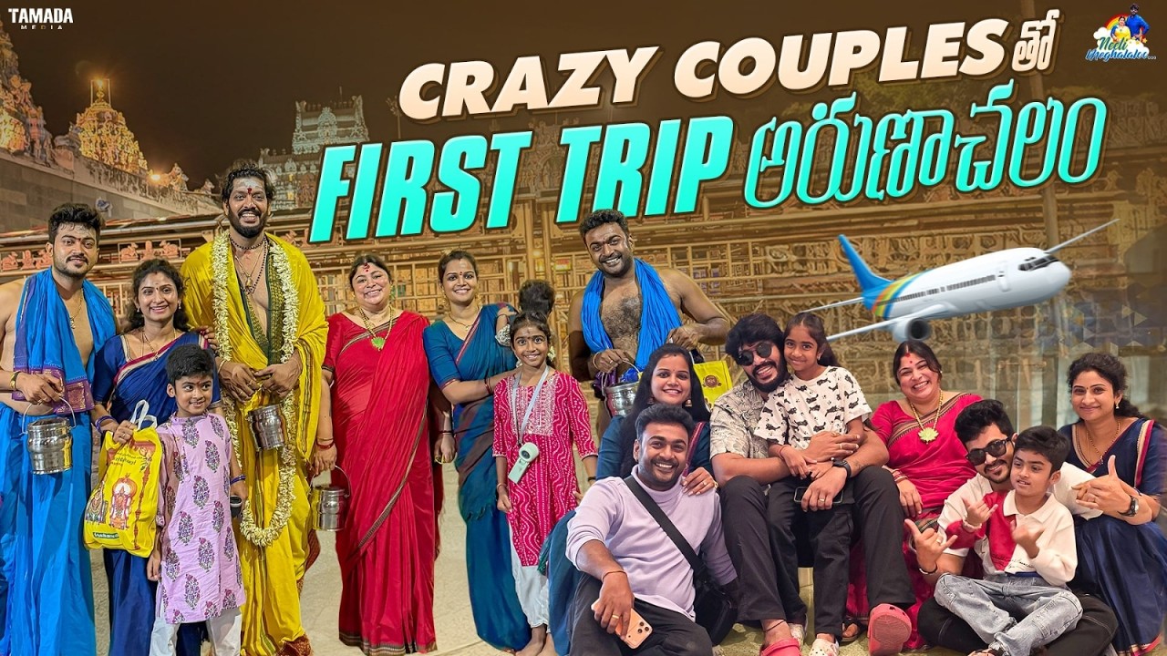 Crazy Couples తో  First Trip అరుణాచలం || Travel Vlog || Neeli Meghaalaloo || Tamada Media