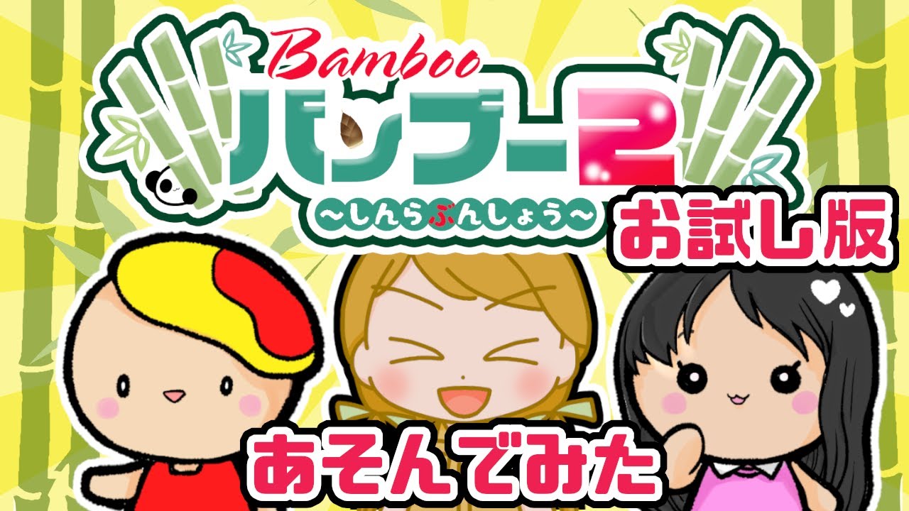 【衝撃展開】バンブー2で遊んだら○○人とキスした【穴埋め作文チャレンジ】