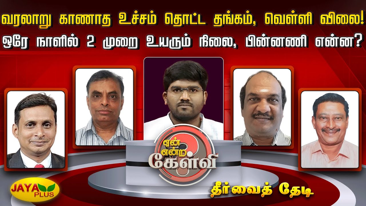 வரலாறு காணாத உச்சம் தொட்ட தங்கம், வெள்ளி விலை! ஒரே நாளில் 2 முறை உயரும் நிலை, பின்னணி என்ன?