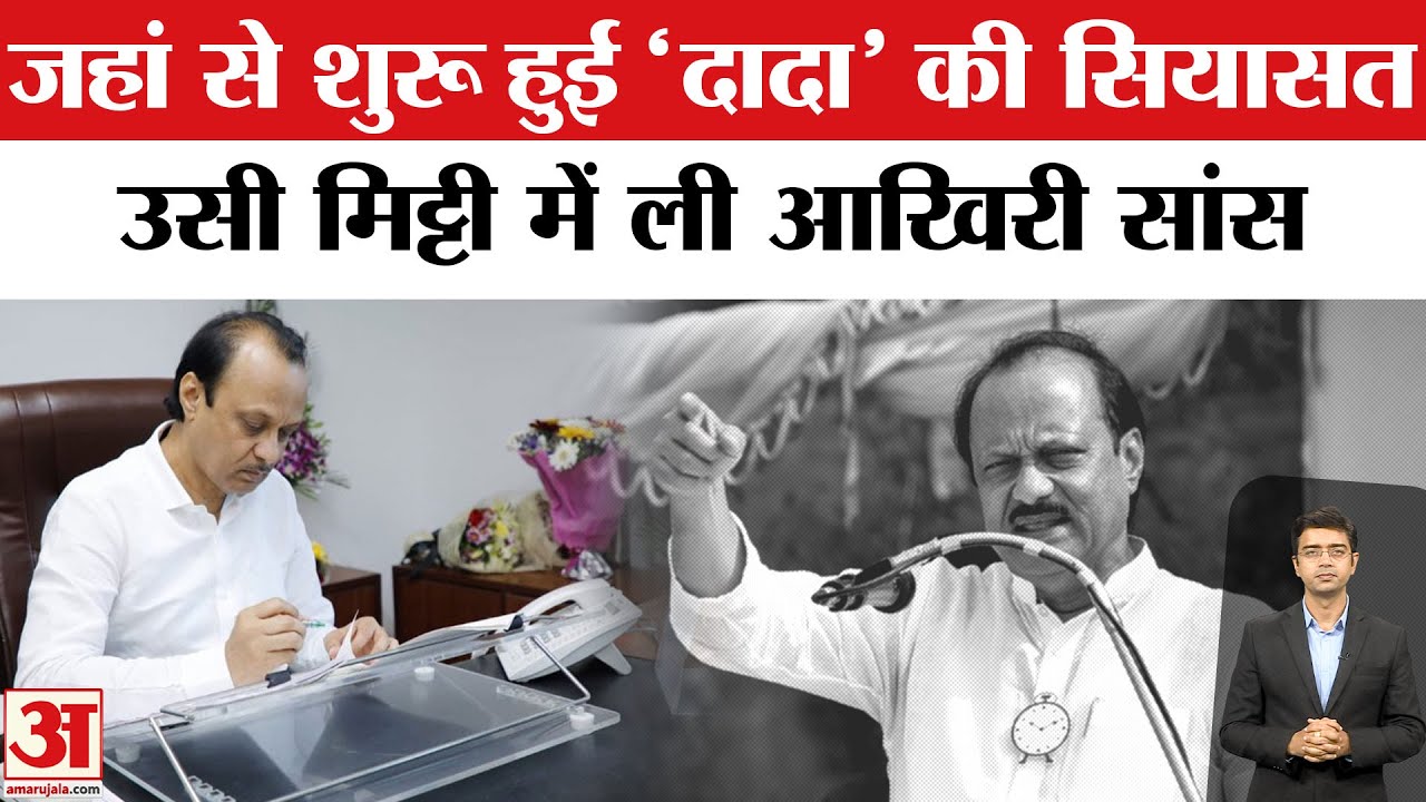 Ajit Pawar Death in Plane Crash: Baramati से अजित पवार का खास रिश्ता कैसे? Baramati Plane Crash