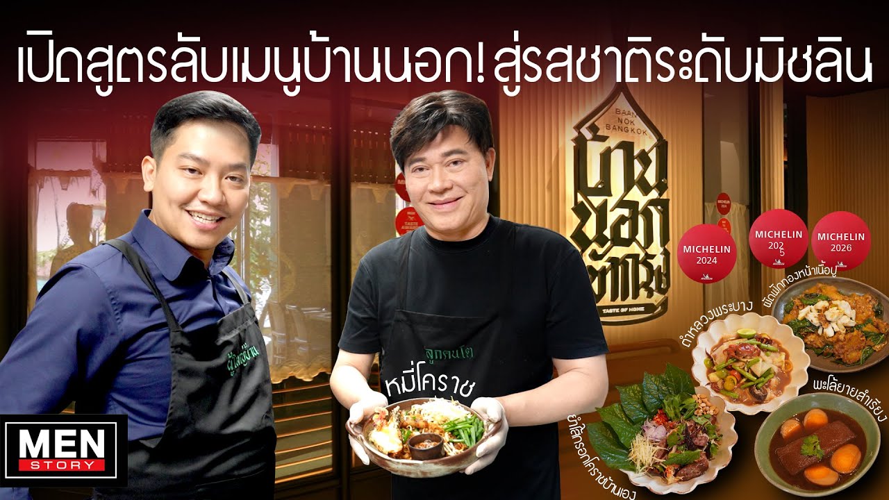 เปิดสูตรลับเมนูบ้านนอกจากคุณแม่ การันตีความอร่อย ด้วยรสชาติระดับมิชลิน | Men Story