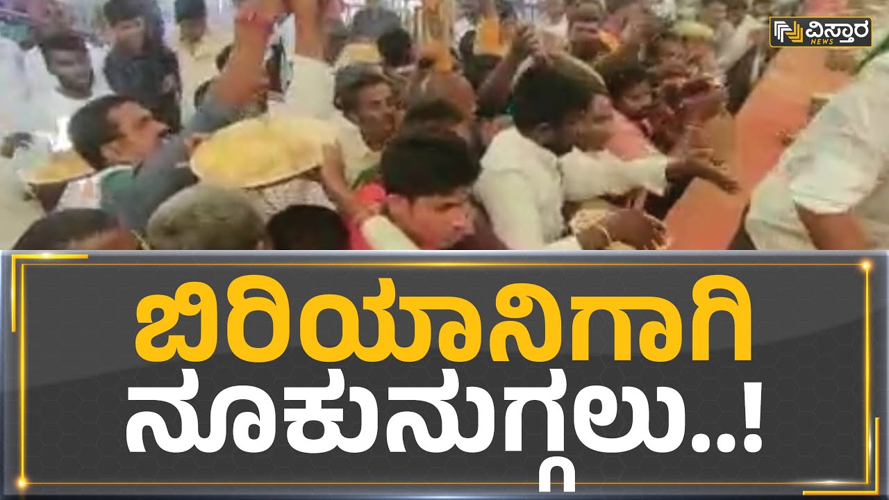 Kolar : ಬಿರಿಯಾನಿಗಾಗಿ ನೂಕುನುಗ್ಗಲು..! | Vistara News Kannada