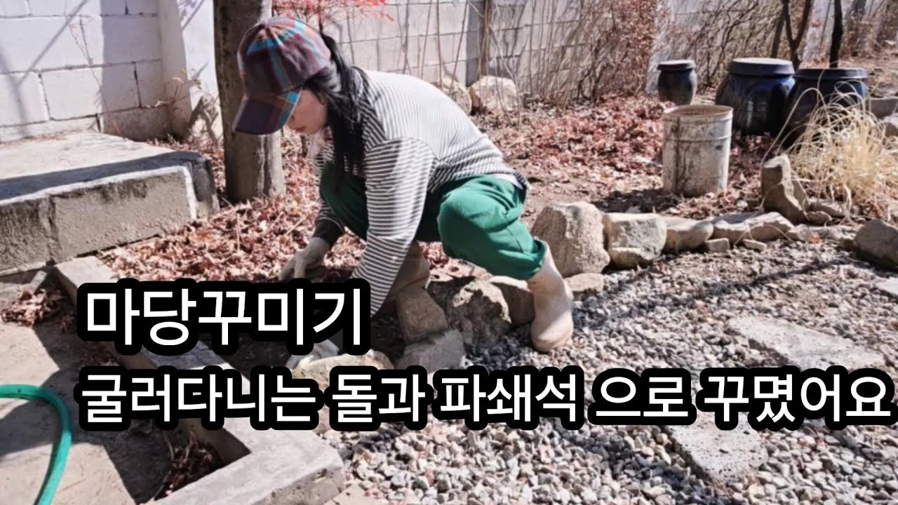 기계유 뿌리러 갔다가 마당만 꾸미고 왔네요 | 50대 주말농장