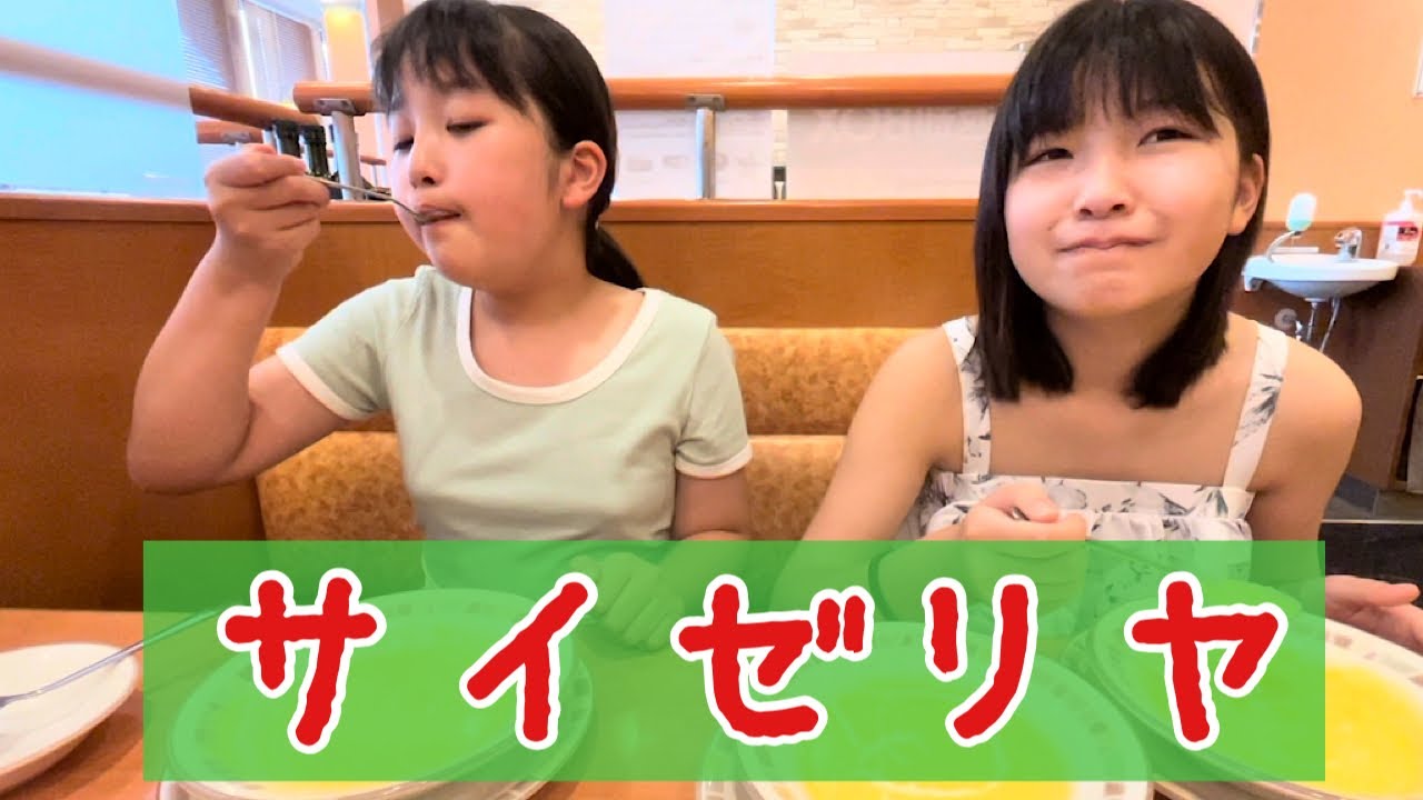 女子中学生&小学生コーンスープなら何杯でものめちゃう？inサイゼリヤ
