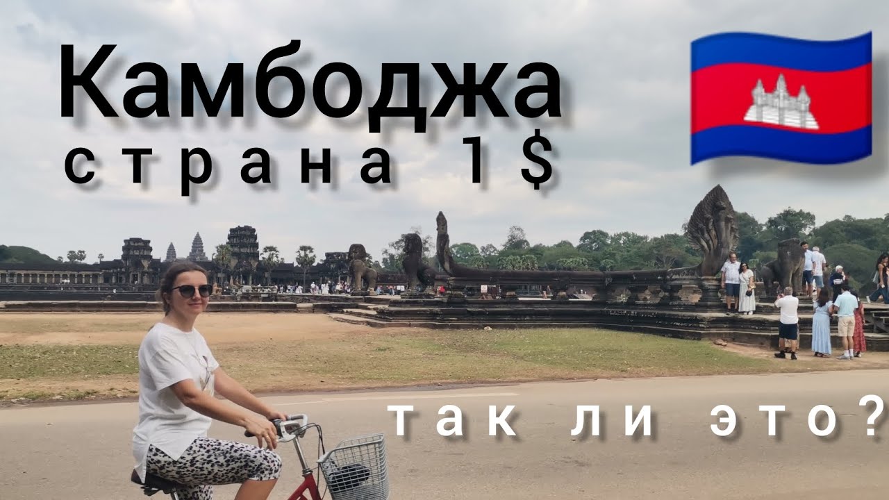 Сколько мы потратили за месяц жизни в Камбодже 🇰🇭 
