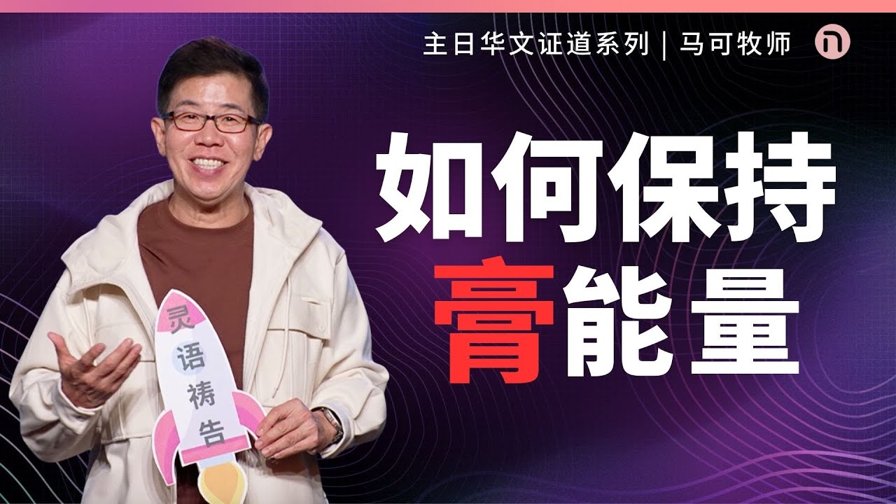 [新造教会] 华文事工 | 如何保持“膏”能量 – 马可牧师 (华语)