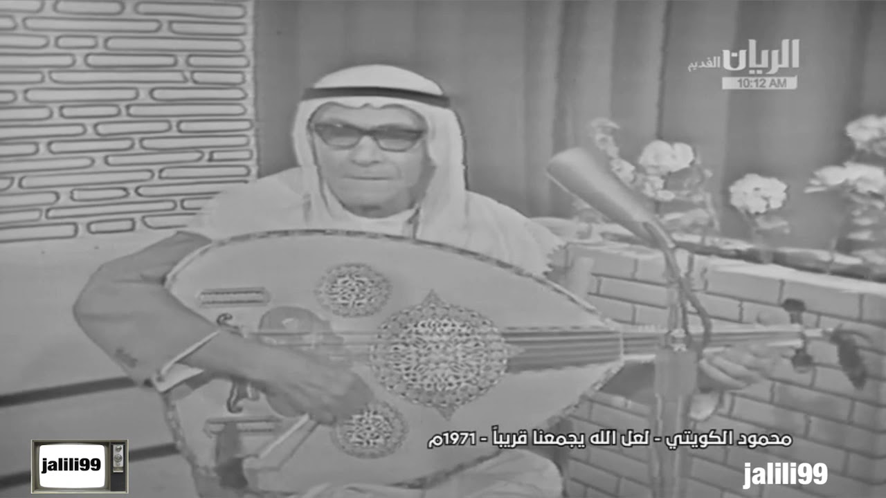 HD 🇰🇼 ١٩٧١م جودة عالية لعل الله يجمعنا قريبا اداء محمود الكويتي والماضي الجمييل