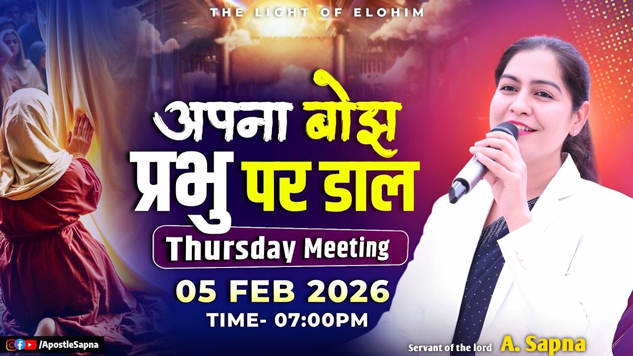 Apostle Sapna | अपना बोझ प्रभु पर डाल| Thursday, 5 February 2026