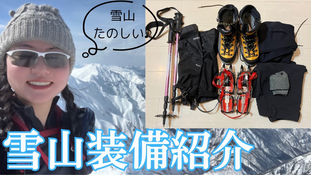 【雪山登山】雪山装備を紹介します♪🔰
