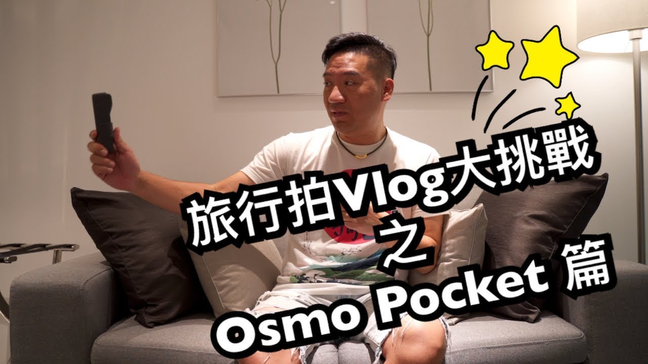 Osmo pocket VS GoPro 7 VS Insta360 One X！！邊個最適合拍旅行Vlog？第一篇之Osmo Pocket 篇