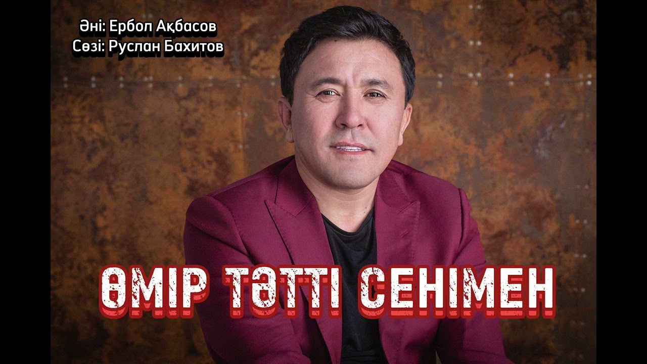 Өмір тәтті сенімен - Заттыбек Көпбосынұлы | NEW | Audio
