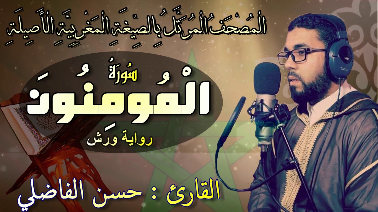 تلاوة جميلة لسورة المومنون بالصيغة المغربية _حسن الفاضلي-Moroccan Reading Of The Quran/Almouminoun