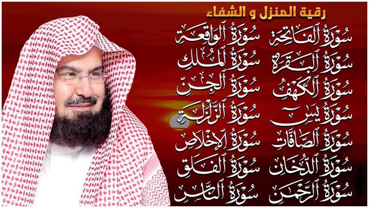 رقية البيت طاردة الشياطين | سورة الفاتحة البقرة الكهف يس الواقعة الرحمن الملك الصافات الدخان الجن