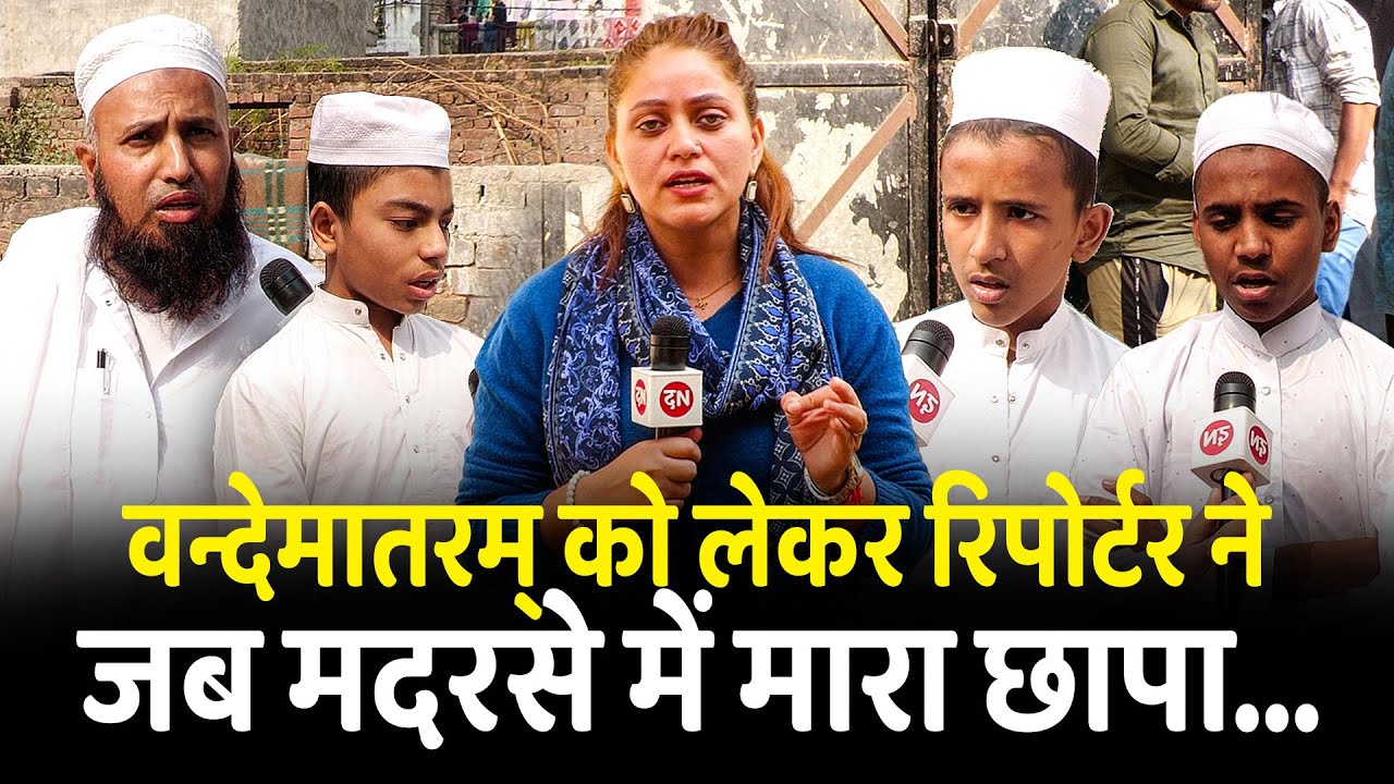 वन्देमातरम् को लेकर रिपोर्टर ने जब मदरसे में मारा छापा... | CM Yogi | Noida | Muslim | UP | Islam