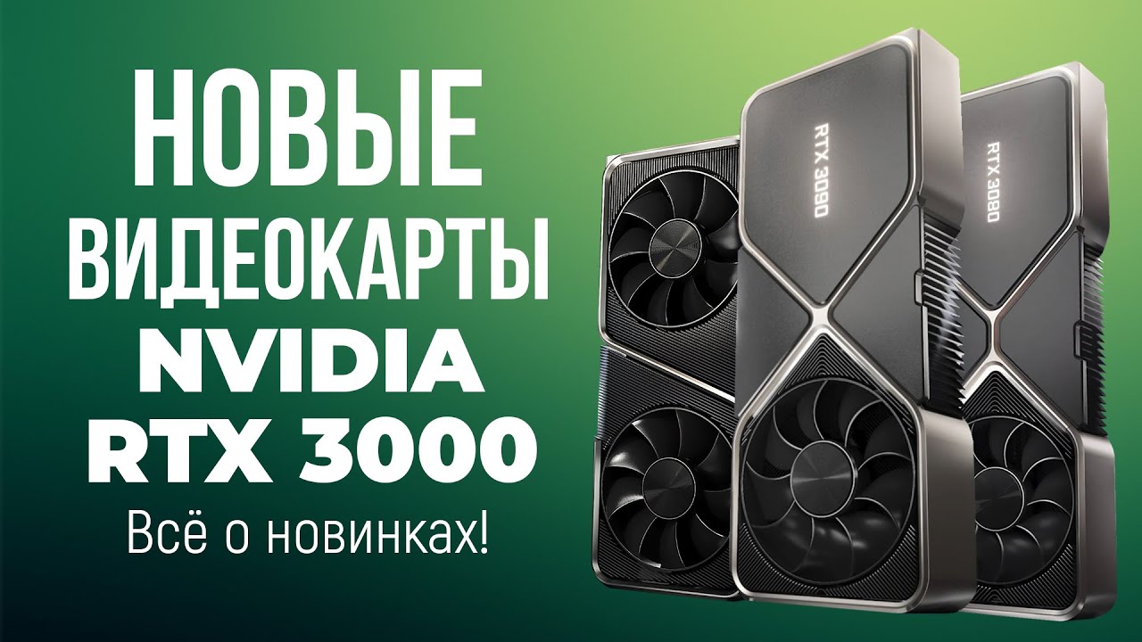 Новые Видеокарты NVIDIA RTX 3000 - Игры в 8K, DLLS 2.1, RTX 3090