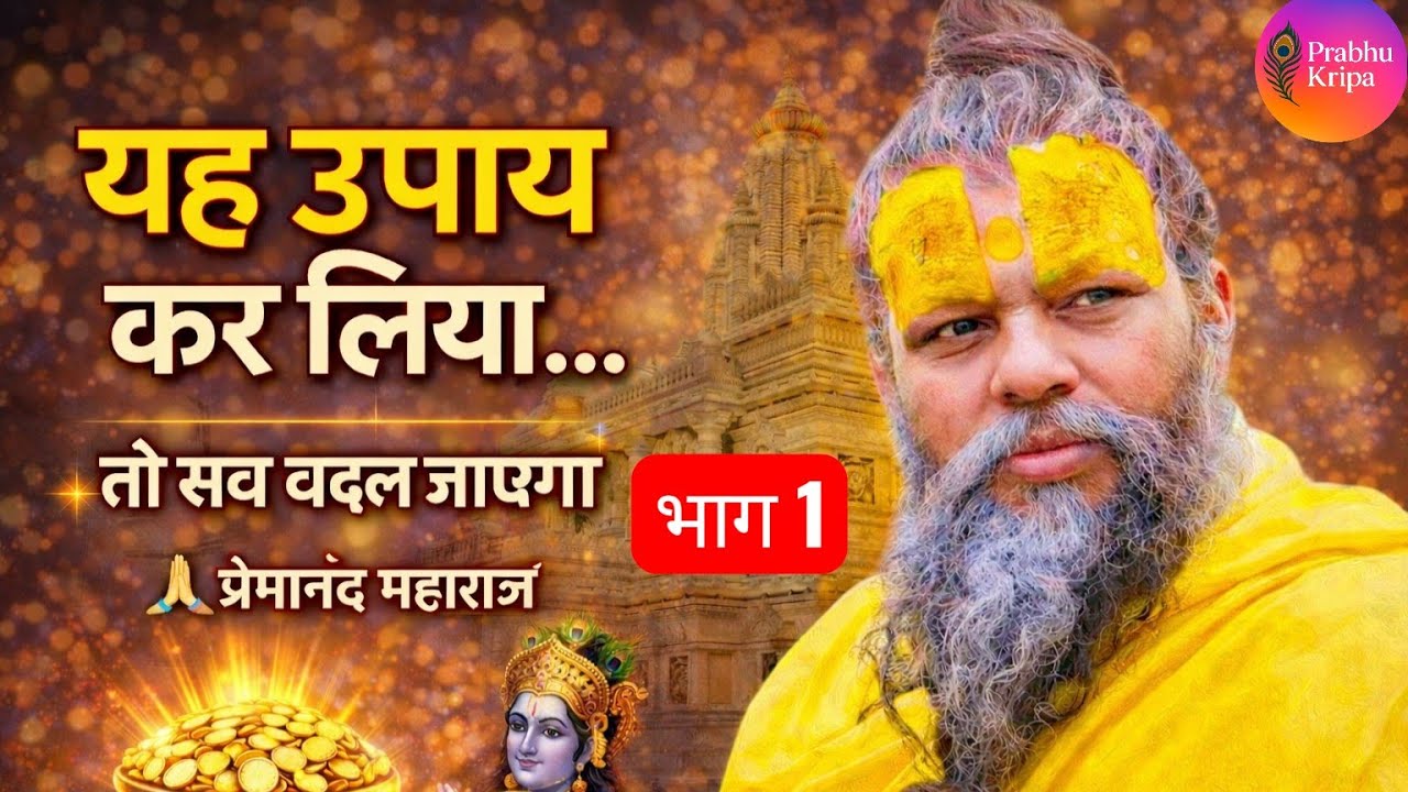 यह उपाय कर लिया। तो सब बदल जाएगा। श्री प्रेमानंद कथा #motivation #shrikrishna #kedarnath #love ♥️🙏🌹🥀
