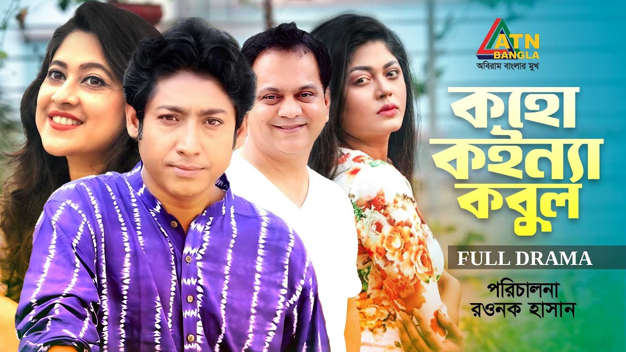Koho Konna Kobul | কহো কইন্যা কবুল | Bangla Telefilm | Rownok Hasan | Sumaiya Shimu | Mousumi Hamid