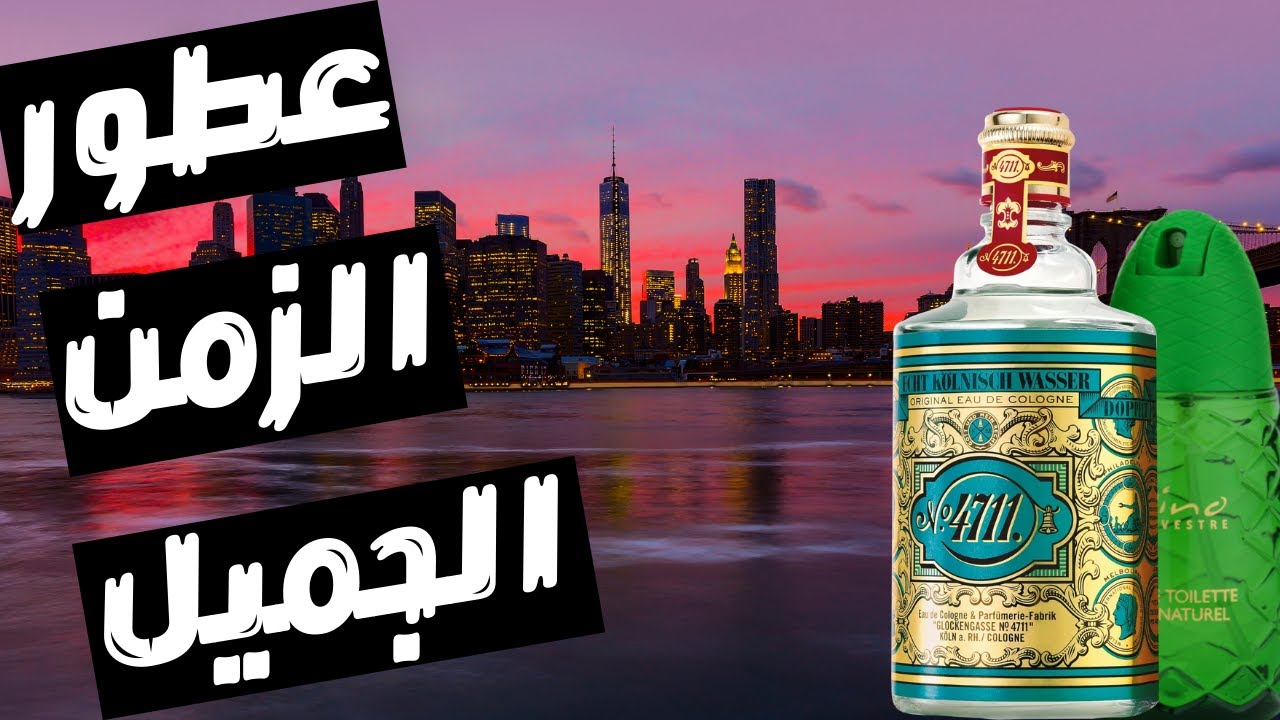 أفضل ١٠ عطور من ايام الزمن الجميل || عطور الجيل الذهبي