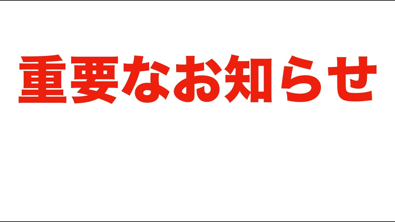 【重要】重要なお知らせがあります【必ず観て下さい】