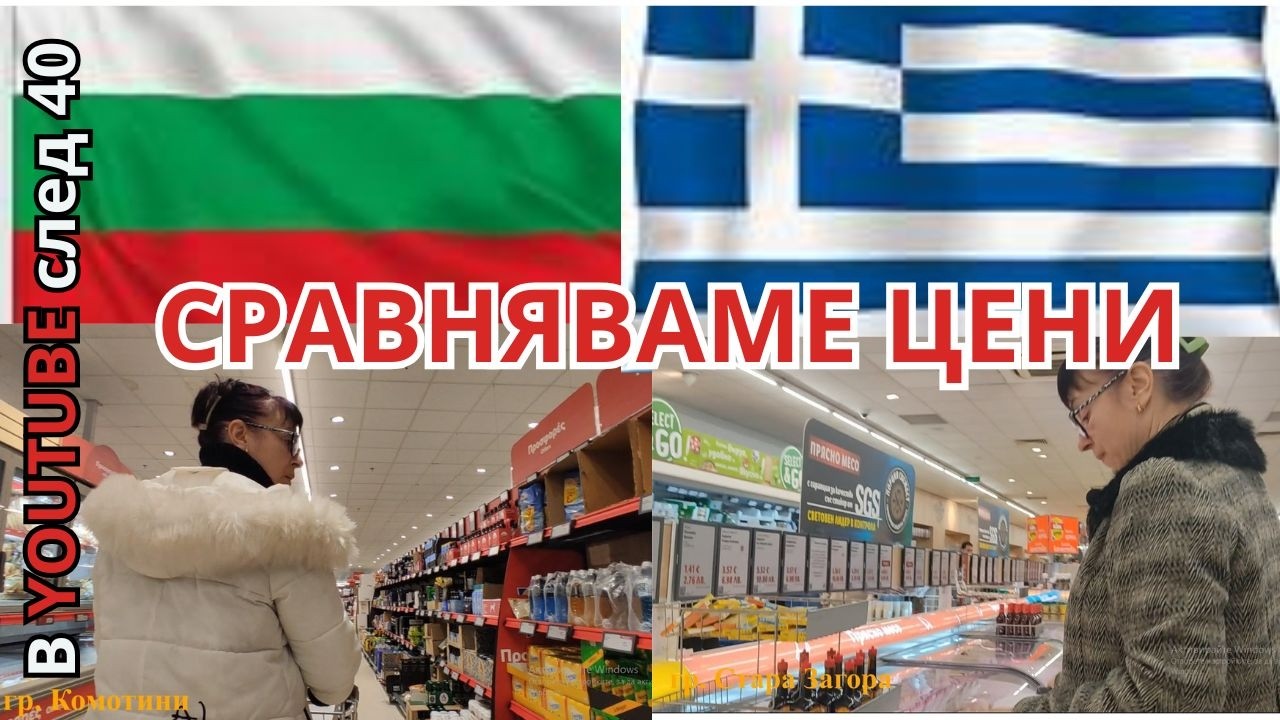 Къде е по-скъпо след въвеждане на еврото - в Гърция или в България🤔