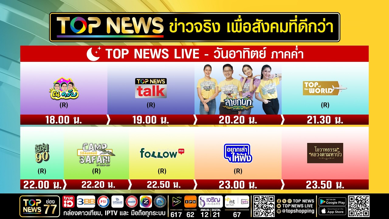 Live ภาคค่ำ | 20 กันยายน 2569 | FULL | TOP NEWS