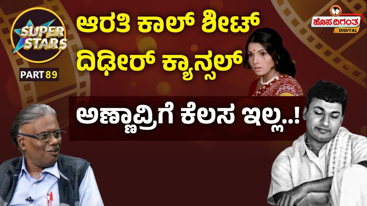 Dr. Rajkumar | ಆರತಿ ಕಾಲ್ ಶೀಟ್ ದಿಢೀರ್ ಕ್ಯಾನ್ಸಲ್ ಅಣ್ಣಾವ್ರಿಗೆ ಕೆಲಸ ಇಲ್ಲ..! | Hosadigantha