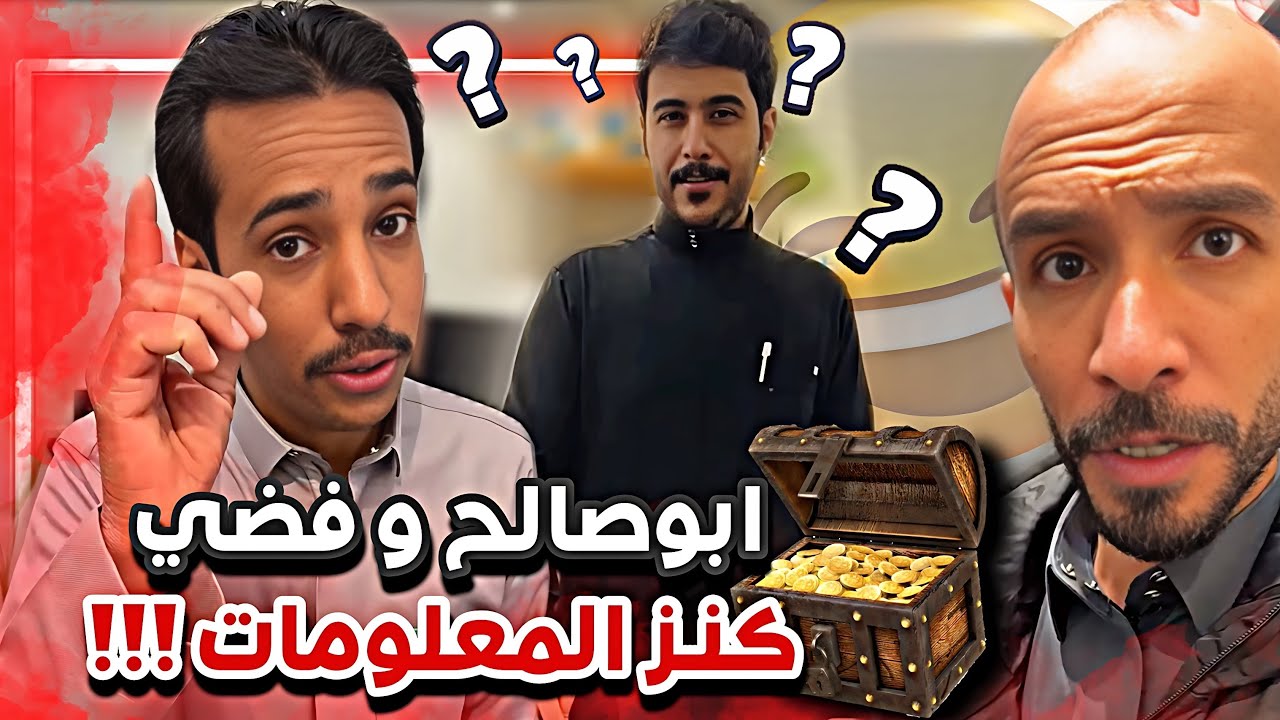 ابوصالح و معلومات فضي 😂😭 سنابات ابوحصه وابوعجيب
