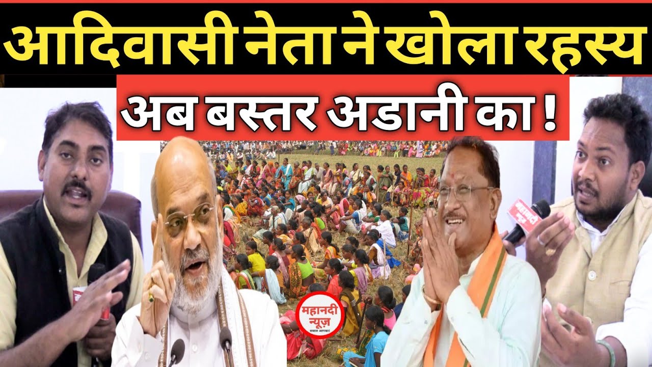 Bastar बस्तर सौंप देगा अडानी को? AAP I adiwasi I बस्तर I bastar news 