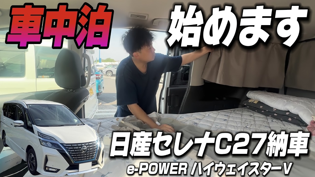 【車中泊#1】日産セレナで車中泊始めました。【初投稿】