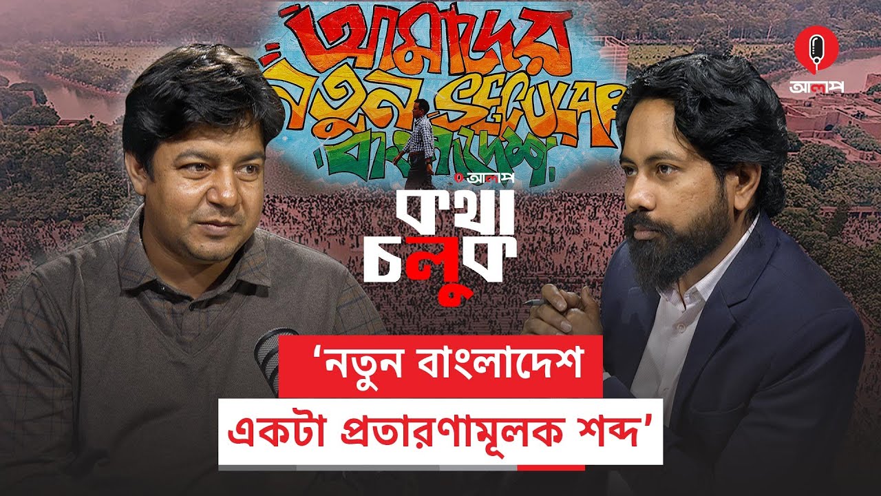 দেশ কেউ চালায় না, সবাই দেশ খায়: মো. তারেক রহমান | Tarek Rahman | Am Janata | BD Politics | Alap